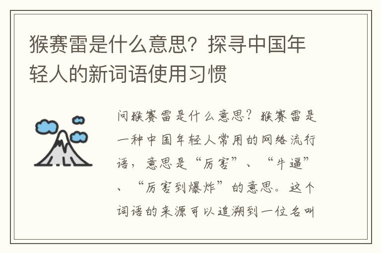 猴賽雷是什么意思？探尋中國年輕人的新詞語使用習慣