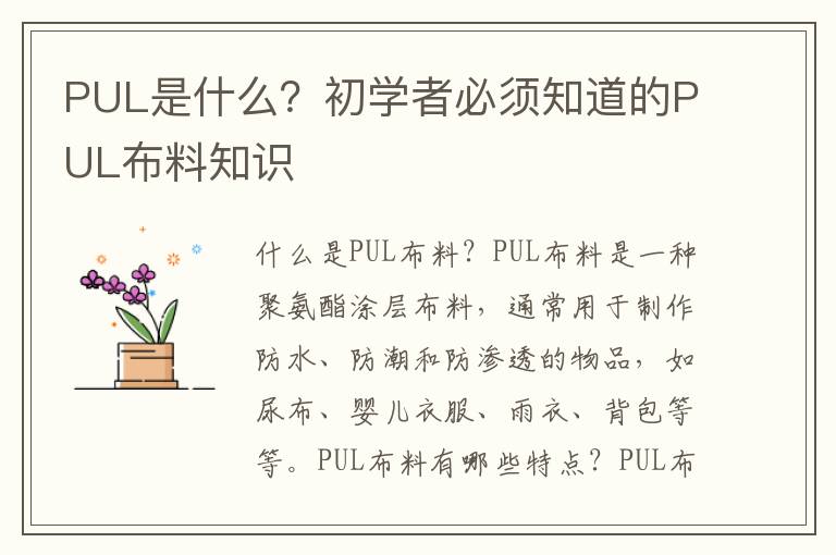 PUL是什么？初學者必須知道的PUL布料知識