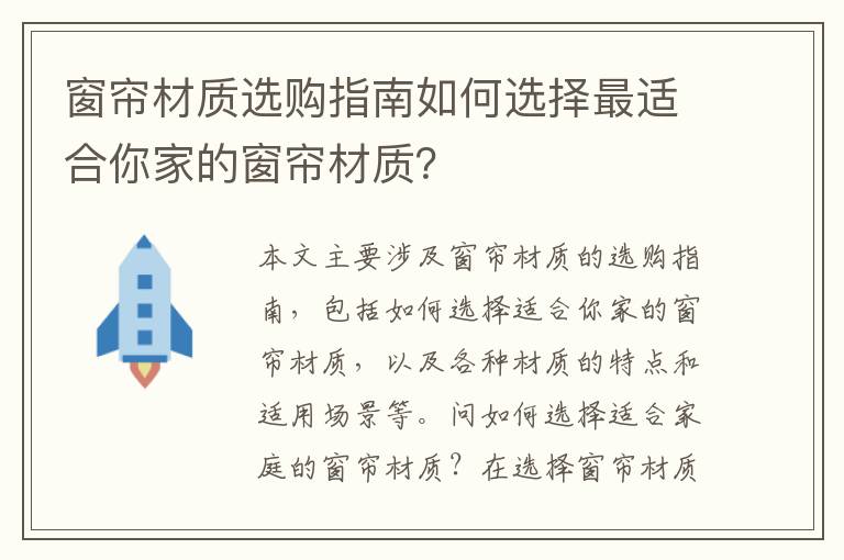 窗簾材質選購指南如何選擇最適合你家的窗簾材質？