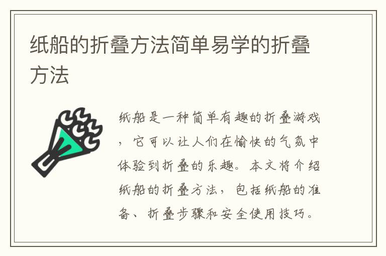 紙船的折疊方法簡單易學的折疊方法