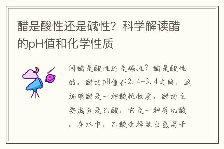 醋是酸性還是堿性？科學解讀醋的pH值和化學性質