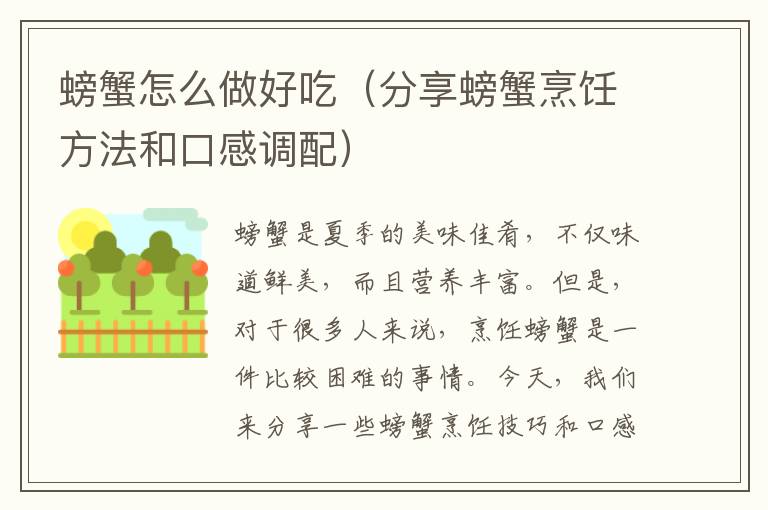螃蟹怎么做好吃（分享螃蟹烹飪方法和口感調配）