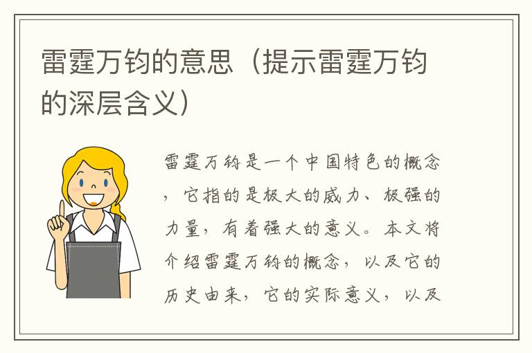 雷霆萬鈞的意思（提示雷霆萬鈞的深層含義）