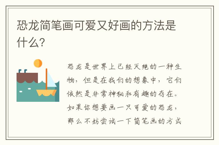 恐龍簡筆畫可愛又好畫的方法是什么？
