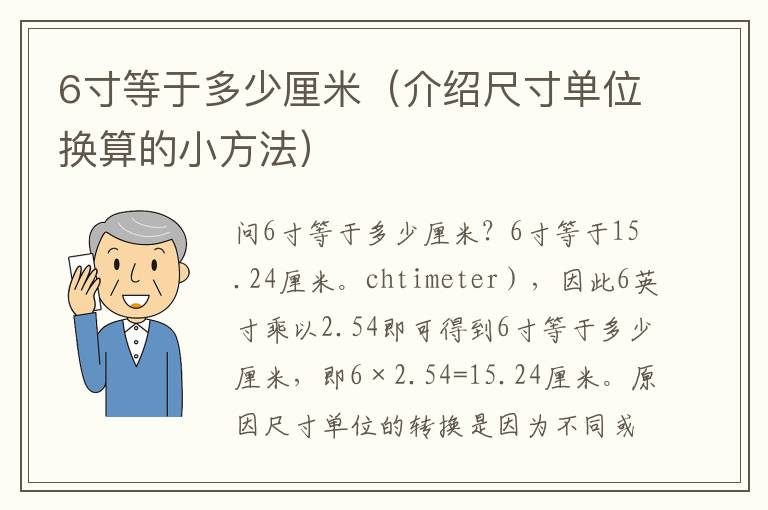 6寸等于多少厘米（介紹尺寸單位換算的小方法）