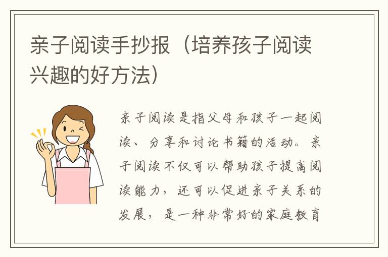 親子閱讀手抄報（培養孩子閱讀興趣的好方法）