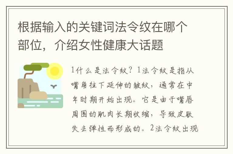 根據輸入的關鍵詞法令紋在哪個部位，介紹女性健康大話題