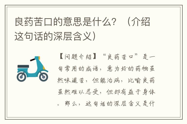 良藥苦口的意思是什么？（介紹這句話的深層含義）