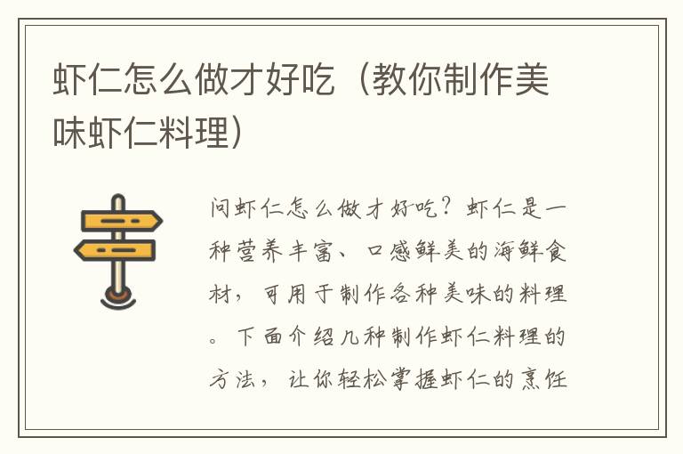 蝦仁怎么做才好吃（教你制作美味蝦仁料理）