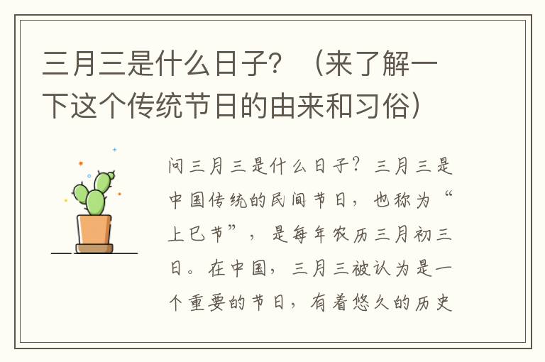 三月三是什么日子？（來了解一下這個傳統節日的由來和習俗）