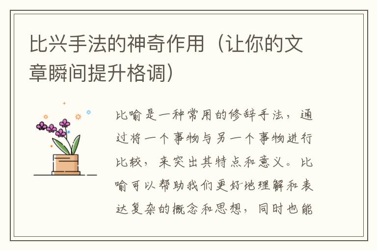 比興手法的神奇作用（讓你的文章瞬間提升格調）