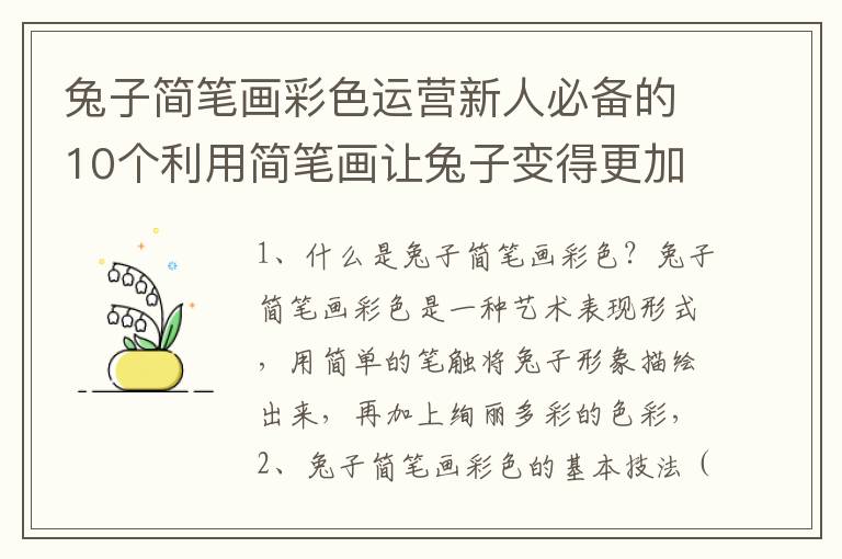 兔子簡筆畫彩色運營新人必備的10個利用簡筆畫讓兔子變得更加可愛的方法