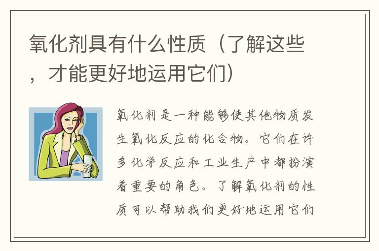 氧化劑具有什么性質（了解這些，才能更好地運用它們）