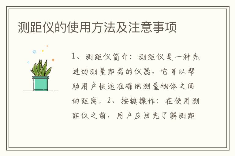 測距儀的使用方法及注意事項