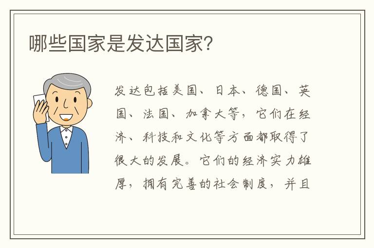 哪些國家是發達國家？