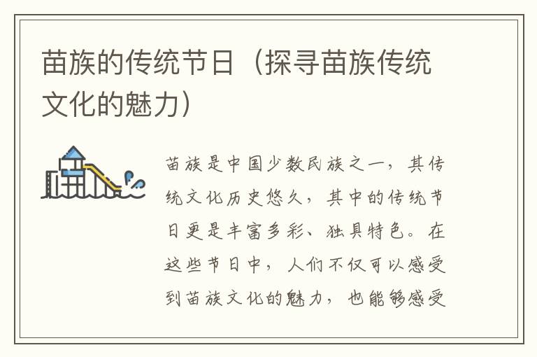 苗族的傳統節日（探尋苗族傳統文化的魅力）