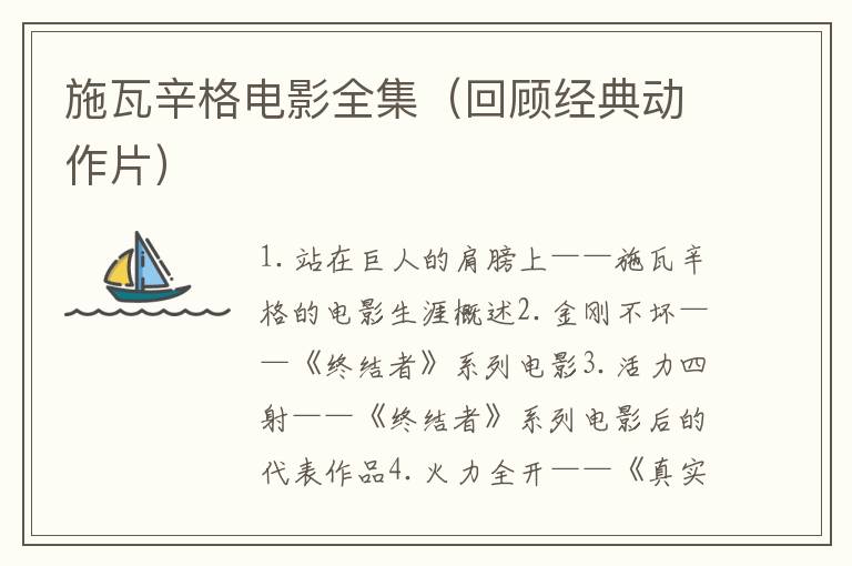 施瓦辛格電影全集（回顧經典動作片）