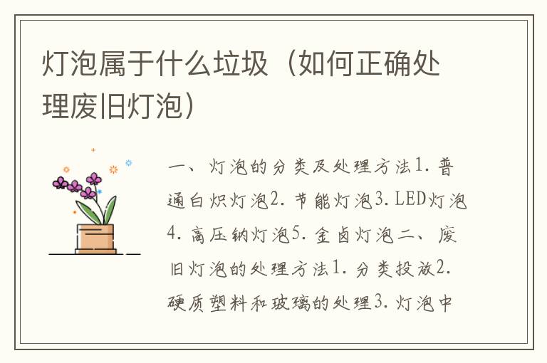 燈泡屬于什么垃圾（如何正確處理廢舊燈泡）