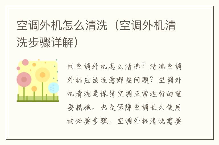 空調外機怎么清洗（空調外機清洗步驟詳解）