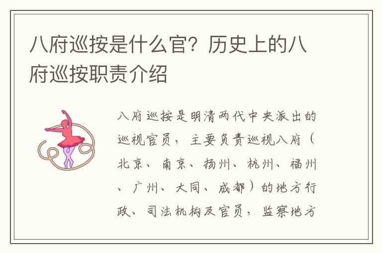 八府巡按是什么官？歷史上的八府巡按職責介紹