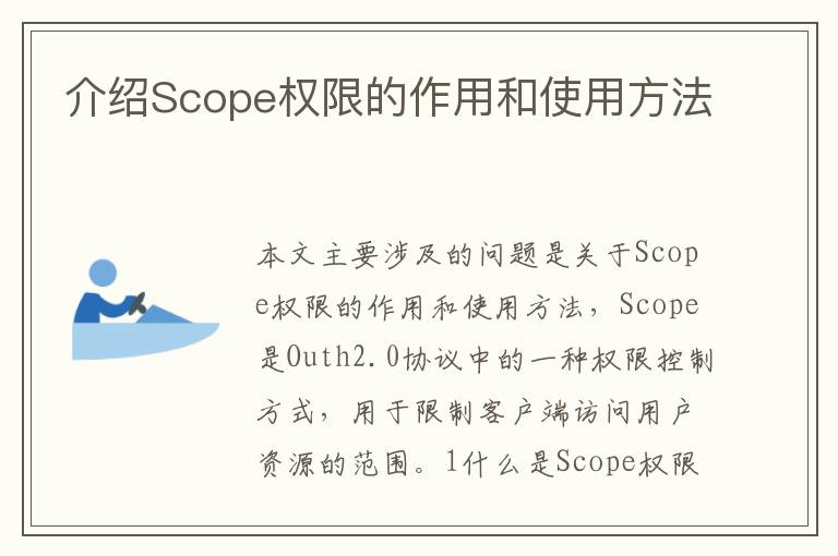 介紹Scope權限的作用和使用方法