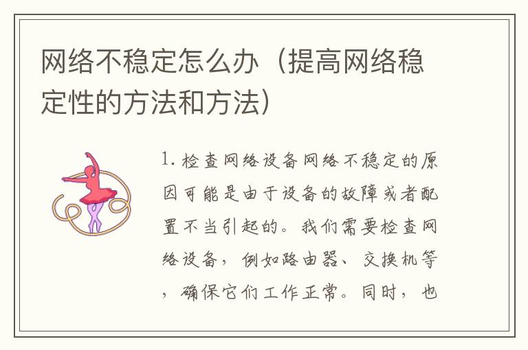網絡不穩定怎么辦（提高網絡穩定性的方法和方法）