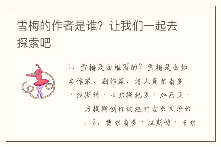 雪梅的作者是誰？讓我們一起去探索吧