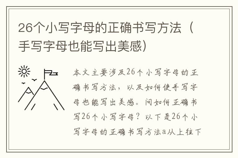 26個小寫字母的正確書寫方法（手寫字母也能寫出美感）