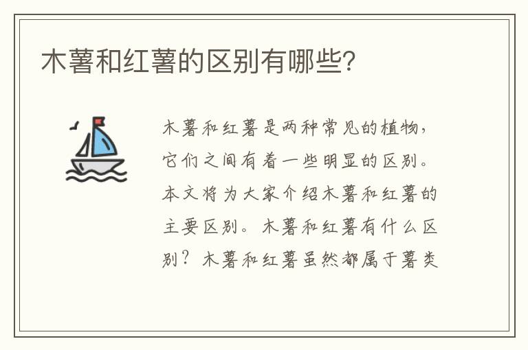 木薯和紅薯的區別有哪些？