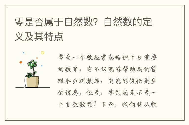 零是否屬于自然數？自然數的定義及其特點