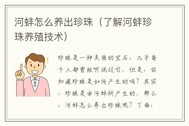 河蚌怎么養出珍珠（了解河蚌珍珠養殖技術）