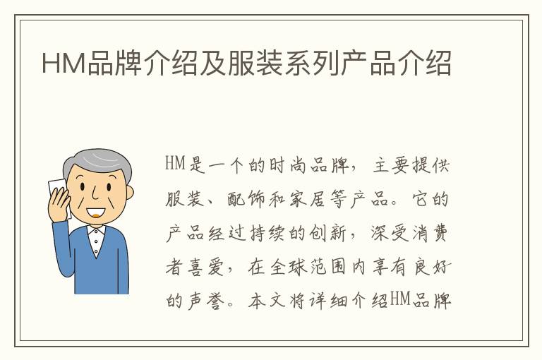 HM品牌介紹及服裝系列產品介紹