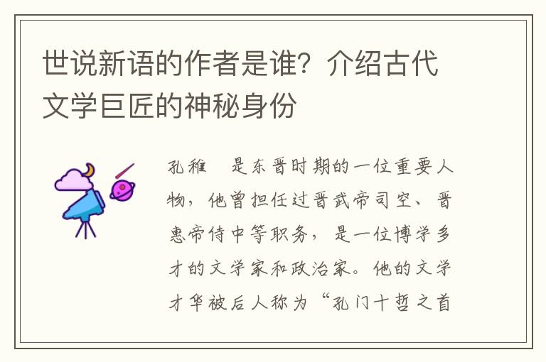 世說新語的作者是誰？介紹古代文學巨匠的神秘身份