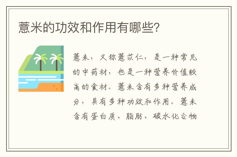 薏米的功效和作用有哪些？