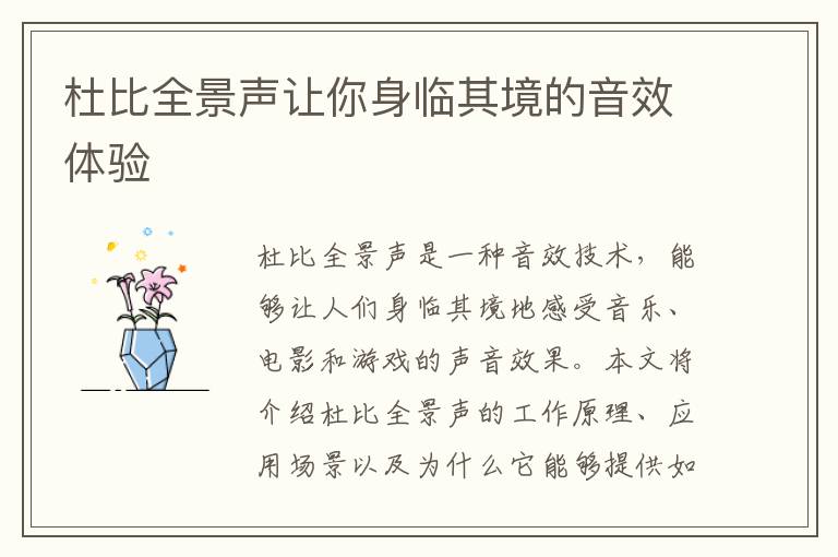杜比全景聲讓你身臨其境的音效體驗