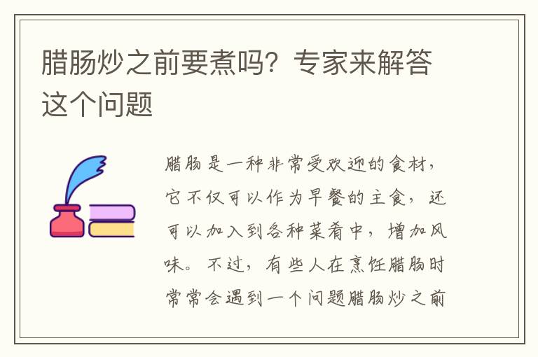臘腸炒之前要煮嗎？專家來解答這個問題