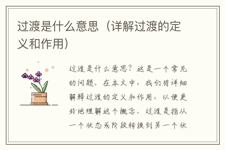過渡是什么意思（詳解過渡的定義和作用）
