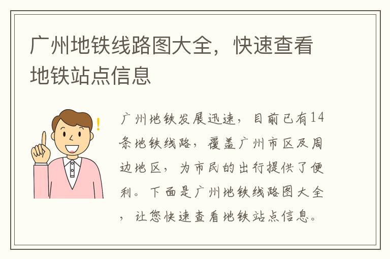 廣州地鐵線路圖大全，快速查看地鐵站點信息