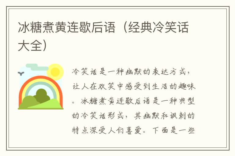 冰糖煮黃連歇后語（經典冷笑話大全）