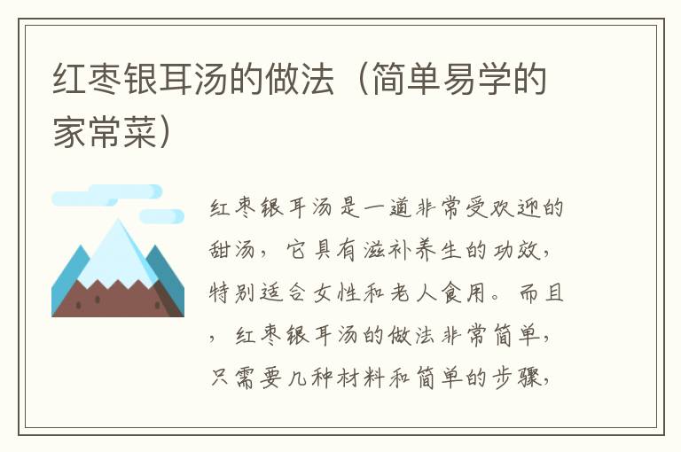 紅棗銀耳湯的做法（簡單易學的家常菜）