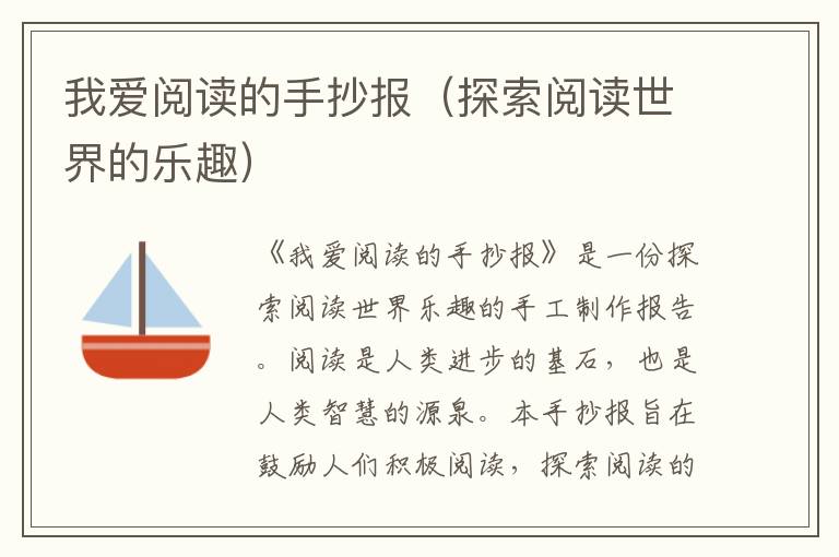 我愛閱讀的手抄報（探索閱讀世界的樂趣）