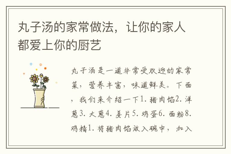 丸子湯的家常做法，讓你的家人都愛上你的廚藝