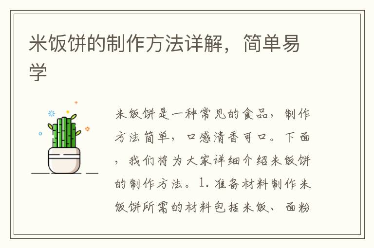 米飯餅的制作方法詳解，簡單易學