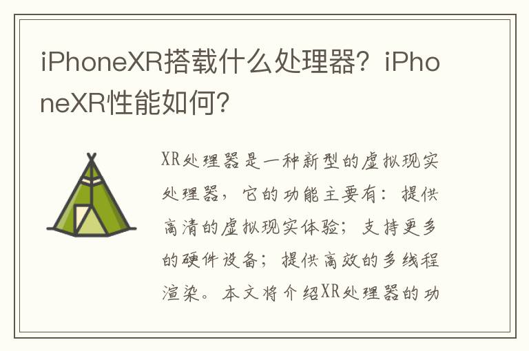 iPhoneXR搭載什么處理器？iPhoneXR性能如何？