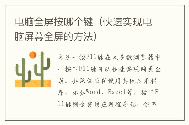 電腦全屏按哪個鍵（快速實現電腦屏幕全屏的方法）