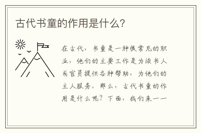 古代書童的作用是什么？