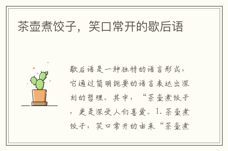 茶壺煮餃子，笑口常開的歇后語