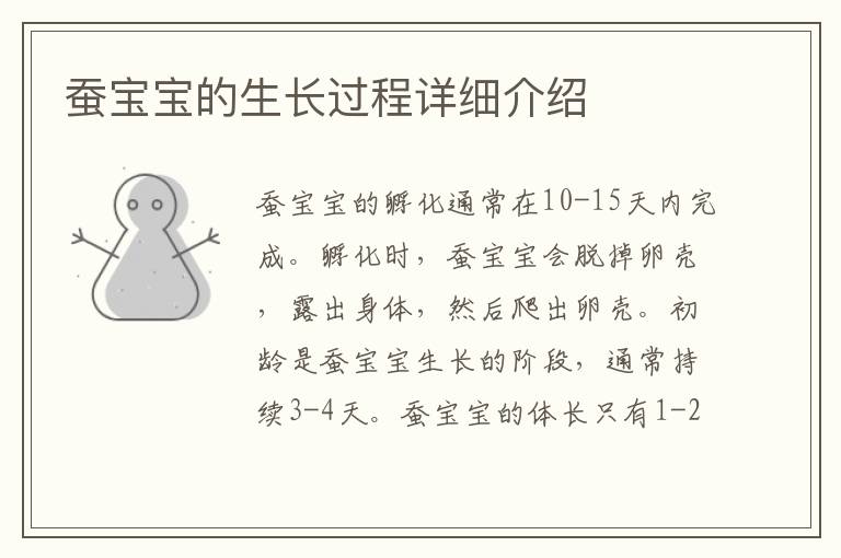 蠶寶寶的生長過程詳細介紹