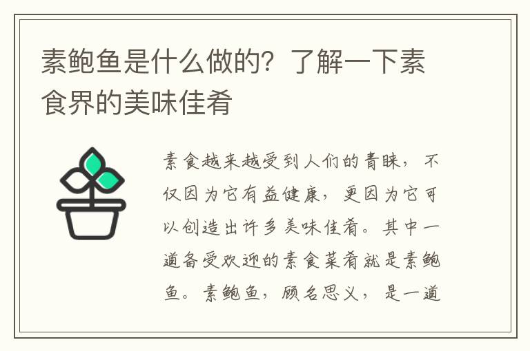 素鮑魚是什么做的？了解一下素食界的美味佳肴