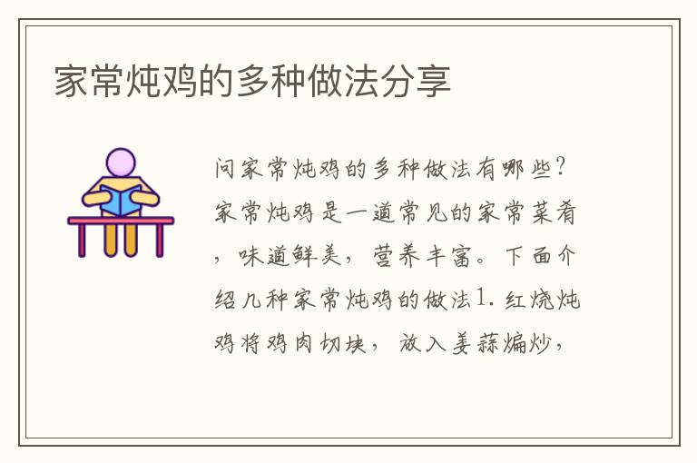 家常燉雞的多種做法分享